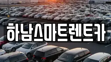 경기도 하남시 렌트카 전문 하남스마트렌트카
