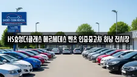 경기도 하남시 중고차매매 전문 HS효성더클래스 메르세데스 벤츠 인증중고차 하남 전시장