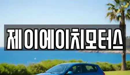 경기도 하남시 중고차매매 전문 제이에이치모터스
