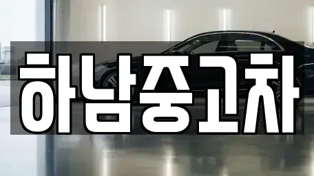 경기도 하남시 중고차매매 전문 하남중고차