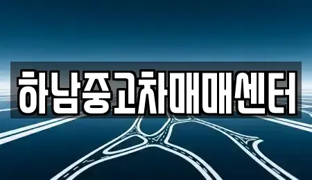 경기도 하남시 중고차매매 전문 하남중고차매매센터