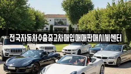 경기도 하남시 중고차매입 전문 전국자동차수출중고차매입매매판매시세센터