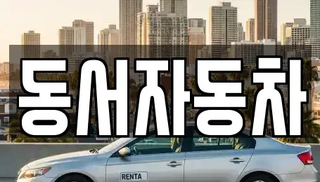 경남 거제시 문동동 단기렌트카,중고차매입,중고차매매,중고차,렌트카,장기렌트카