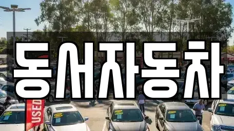 경남 거제시 삼거동 장기렌트카,중고차,렌트카,단기렌트카,중고차매입,중고차매매