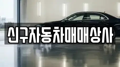 경남 거제시 삼거동 중고차 전문 신구자동차매매상사