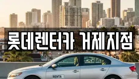 경남 거제시 상동동 단기렌트카 전문 롯데렌터카 거제지점