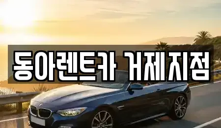 경남 거제시 상동동 렌트카 전문 동아렌트카 거제지점