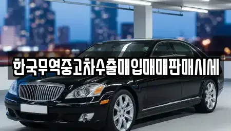 경남 거제시 상동동 중고차매매 전문 한국무역중고차수출매입매매판매시세