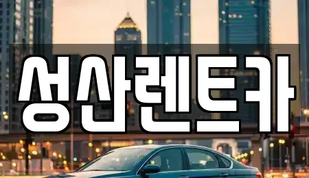 경남 김해시 풍유동 렌트카 전문 성산렌트카