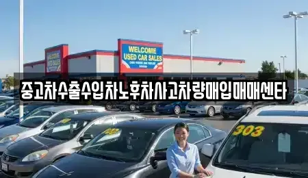 경남 김해시 풍유동 중고차매입 전문 중고차수출수입차노후차사고차량매입매매센타