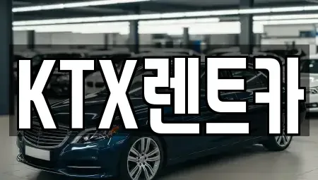 경남 김해시 한림면 렌트카 전문 KTX렌트카