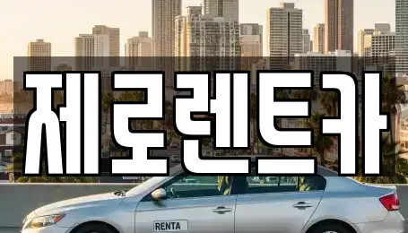 경남 김해시 한림면 렌트카 전문 제로렌트카