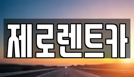 경남 김해시 한림면 렌트카 전문 제로렌트카