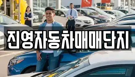 경남 김해시 한림면 중고차 전문 진영자동차매매단지
