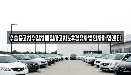 경남 김해시 한림면 중고차매입 전문 수출중고차수입차매입사고차노후경유차법인차매입센타