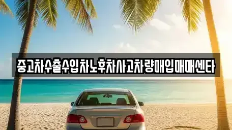경남 김해시 한림면 중고차매입 전문 중고차수출수입차노후차사고차량매입매매센타