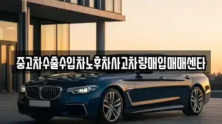 경남 김해시 한림면 중고차매입 전문 중고차수출수입차노후차사고차량매입매매센타