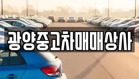 경남 사천시 신수동 중고차 전문 광양중고차매매상사