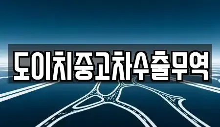 경남 사천시 신수동 중고차 전문 도이치중고차수출무역