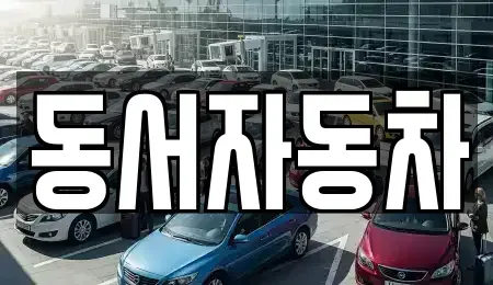 경남 사천시 신수동 장기렌트카,중고차,렌트카,단기렌트카,중고차매입,중고차매매