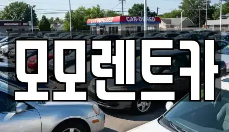 경남 양산시 덕계동 렌트카,단기렌트카,장기렌트카,중고차,중고차매매,중고차매입
