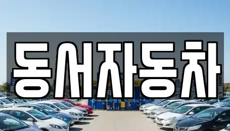 경남 양산시 덕계동 중고차 전문 동서자동차