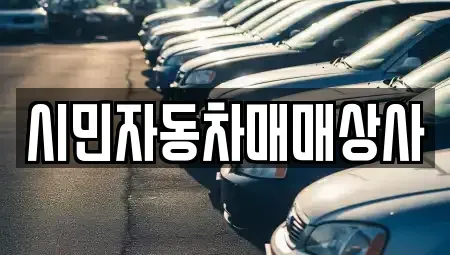 경남 양산시 덕계동 중고차 전문 시민자동차매매상사