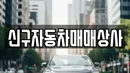 경남 양산시 덕계동 중고차 전문 신구자동차매매상사
