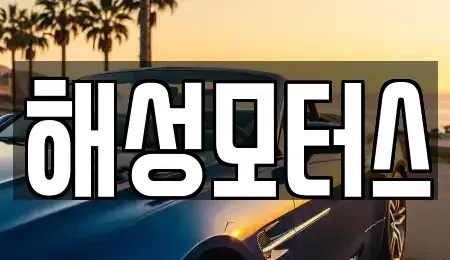 경남 양산시 덕계동 중고차 전문 해성모터스