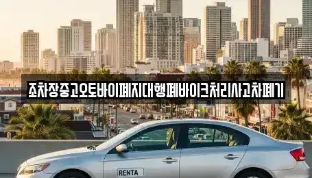 경남 의령군 대의면 중고차 전문 조차장중고오토바이폐지대행폐바이크처리사고차폐기