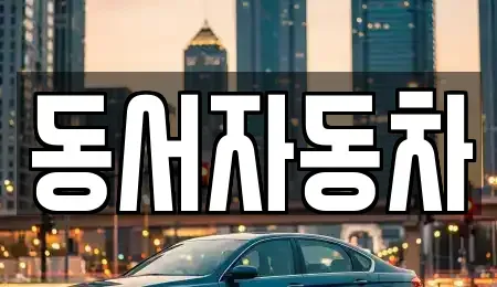 경남 의령군 대의면 중고차매매,단기렌트카,중고차매입,장기렌트카,중고차,렌트카