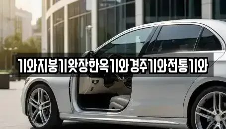 경남 의령군 대의면 중고차매입 전문 기와지붕기왓장한옥기와경주기와전통기와