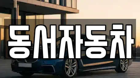 경남 진주시 금곡면 중고차,렌트카,중고차매입,중고차매매,장기렌트카,단기렌트카