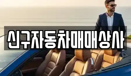 경남 진주시 금곡면 중고차 전문 신구자동차매매상사