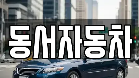 경남 진주시 진성면 중고차매매,단기렌트카,중고차매입,장기렌트카,중고차,렌트카
