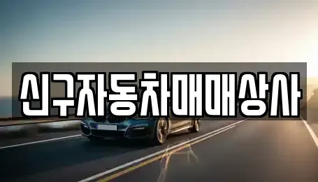 경남 진주시 진성면 중고차매매 전문 신구자동차매매상사