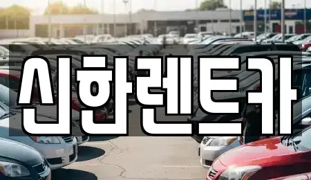경남 창원시 마산합포구 신창동 렌트카 전문 신한렌트카