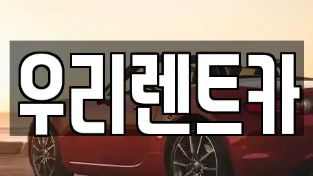 경남 창원시 마산합포구 신창동 렌트카 전문 우리렌트카
