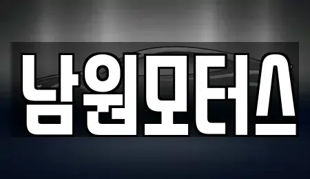 경남 창원시 마산합포구 신창동 중고차매매 전문 남원모터스