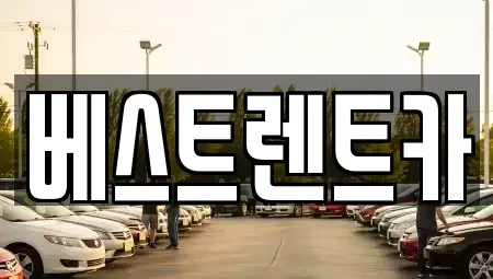 경남 창원시 마산합포구 월남동4가 렌트카 전문 베스트렌트카
