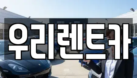 경남 창원시 마산합포구 월남동4가 렌트카 전문 우리렌트카