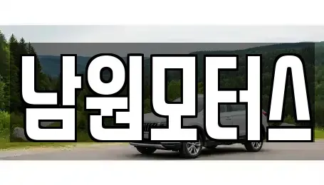 경남 창원시 마산합포구 월남동4가 중고차매매,단기렌트카,중고차매입,장기렌트카,중고차,렌트카