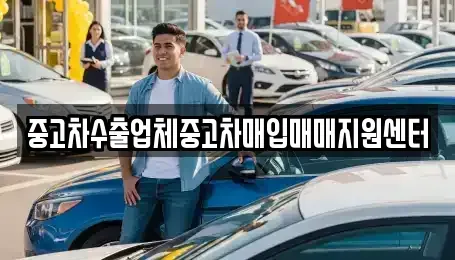 경남 창원시 마산합포구 월남동4가 중고차매매 전문 중고차수출업체중고차매입매매지원센터