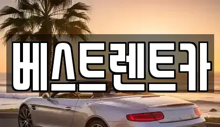 경남 창원시 마산합포구 청계동 렌트카 전문 베스트렌트카