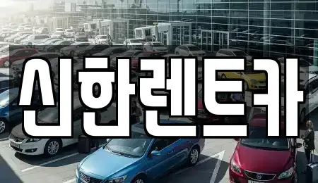 경남 창원시 마산합포구 청계동 렌트카 전문 신한렌트카