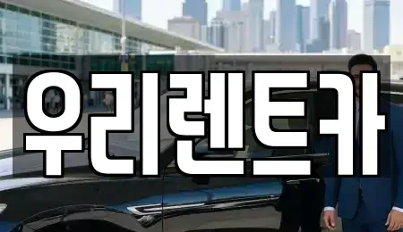 경남 창원시 마산합포구 청계동 렌트카 전문 우리렌트카
