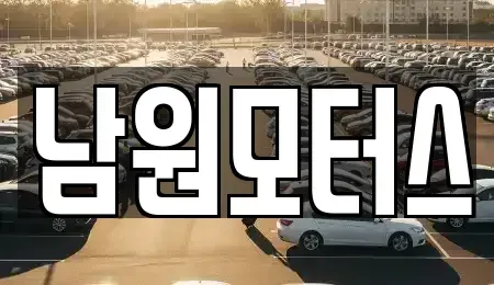 경남 창원시 마산합포구 청계동 중고차매매 전문 남원모터스