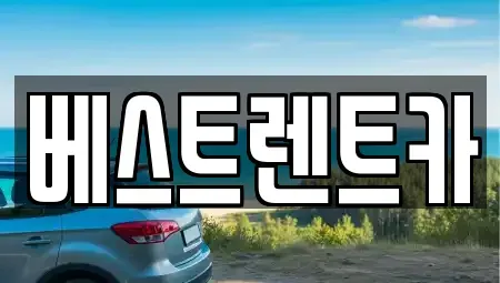 경남 창원시 마산합포구 홍문동 렌트카 전문 베스트렌트카