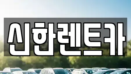 경남 창원시 마산합포구 홍문동 렌트카,단기렌트카,장기렌트카,중고차,중고차매매,중고차매입