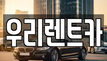 경남 창원시 마산합포구 홍문동 렌트카 전문 우리렌트카